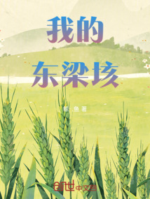 我的東梁垓