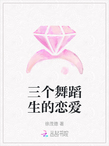 三個舞蹈生的戀愛