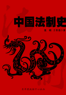 中國法制史（中外史學叢書）