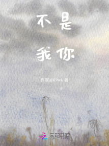 不是我你