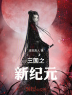 三国之新纪元在线阅读