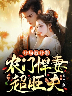开局被开瓢,农门悍妻超旺夫在线阅读