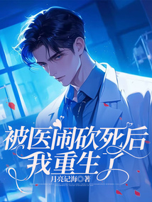 被醫鬧砍死后，我重生了