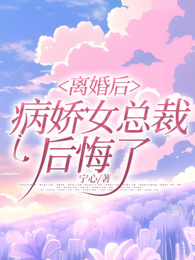 离婚后，病娇女总裁后悔了在线阅读