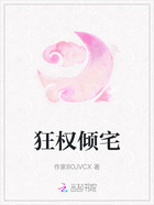 狂權(quán)傾宅在線閱讀