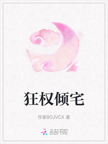 狂權(quán)傾宅