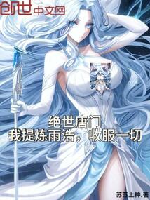 絕世唐門:我提煉雨浩,收服一切
