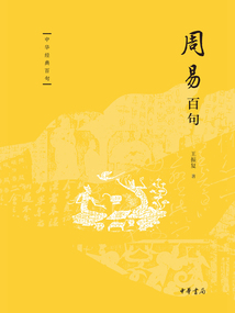 周易百句（中華經典百句）