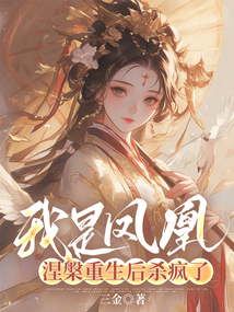 我是鳳凰，涅槃重生后殺瘋了
