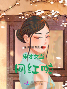 宋才女當網紅啦