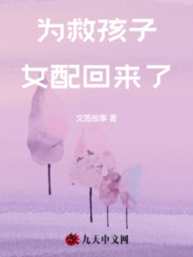為救孩子，女配回來了