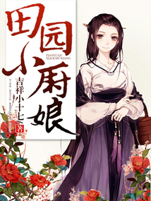 田園小廚娘