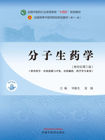 分子生藥學（全國中醫藥行業高等教育“十四五”規劃教材）