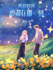 假如時間停滯在那一刻