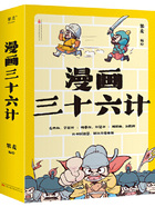 漫画三十六计（全三册）