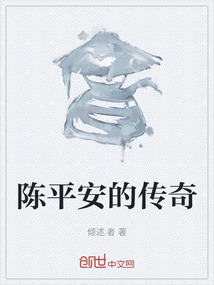 陳平安的傳奇