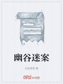 幽谷迷案
