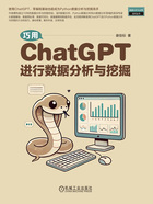 巧用ChatGPT进行数据分析与挖掘在线阅读