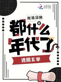都什么年代了,還搞玄學(xué)