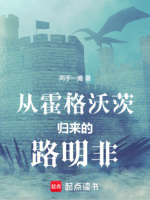 從霍格沃茨歸來的路明非