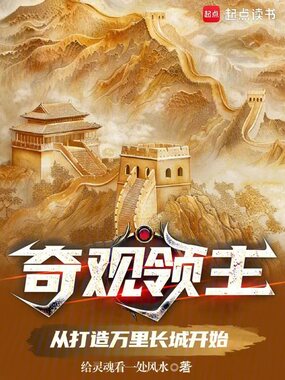 奇观领主:从打造万里长城开始在线阅读