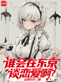 谁会在东京谈恋爱啊?