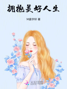擁抱美好人生