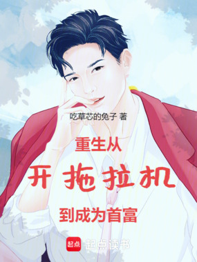 重生从开拖拉机到成为首富在线阅读