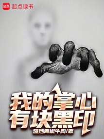 我的掌心有塊黑印