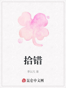 拾錯(cuò)