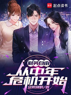 财务自由,从中年危机开始在线阅读