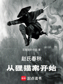 趙氏春秋：從貍貓案開始
