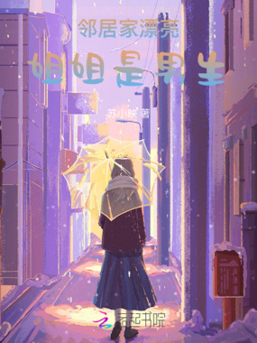 邻居家漂亮姐姐是男生在线阅读