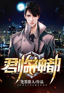 君臨神都