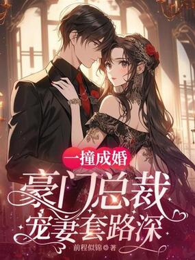 一撞成婚:豪门总裁宠妻套路深在线阅读