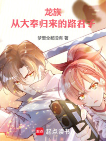龍族:從大奉歸來的路君子