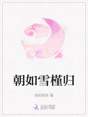 朝如雪槿归在线阅读