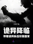 诡异降临：带着诡异队伍投靠国家在线阅读