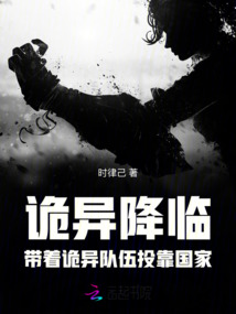 詭異降臨：帶著詭異隊伍投靠國家