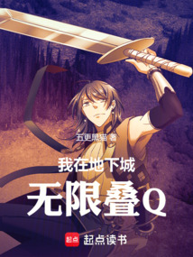 我在地下城無限疊Q