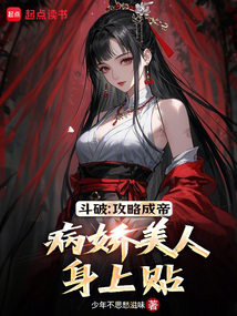 斗破:攻略成帝,病嬌美人身上貼