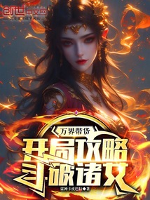 萬界帶貨，開局攻略斗破諸女