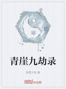 青崖九劫錄