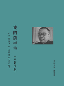 我的前半生（未刪節版）