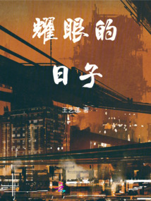 耀眼的日子