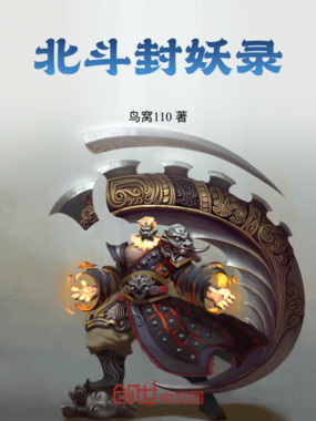 北斗封妖录在线阅读