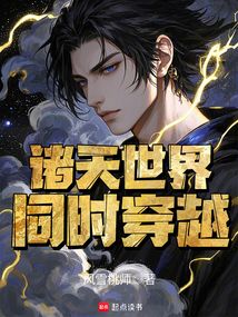 諸天世界同時穿越