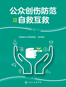 公眾創傷防范及自救互救