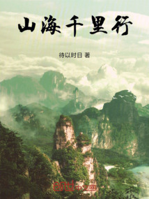 山海千里行