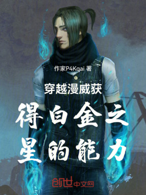 穿越漫威获得白金之星的能力在线阅读